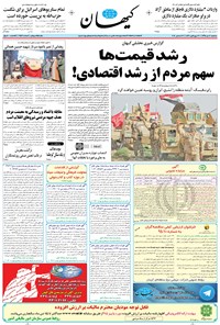 تصویر جلد کتاب کیهان - سهشنبه ۰۷ دی ۱۳۹۵