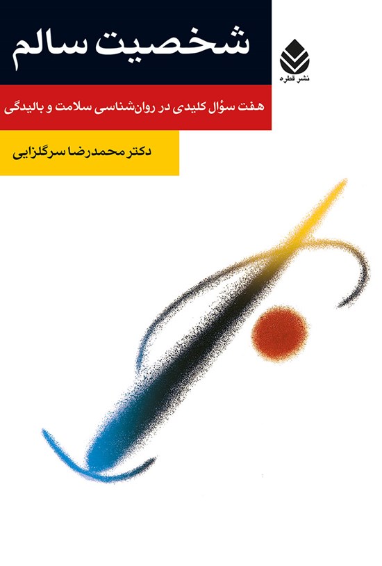 تصویر جلد کتاب شخصیت سالم