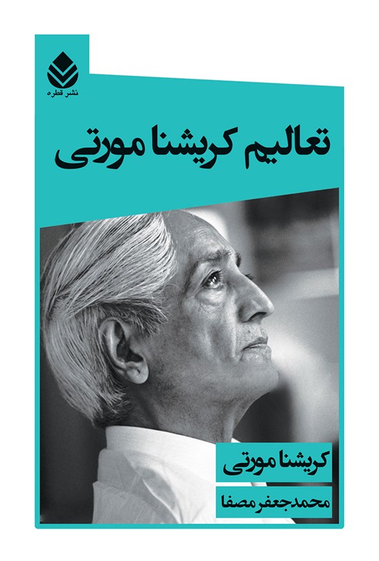تصویر جلد کتاب تعالیم کریشنا مورتی