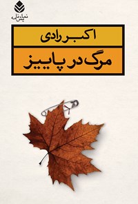 کتاب مرگ در پاییز اثر اکبر رادی