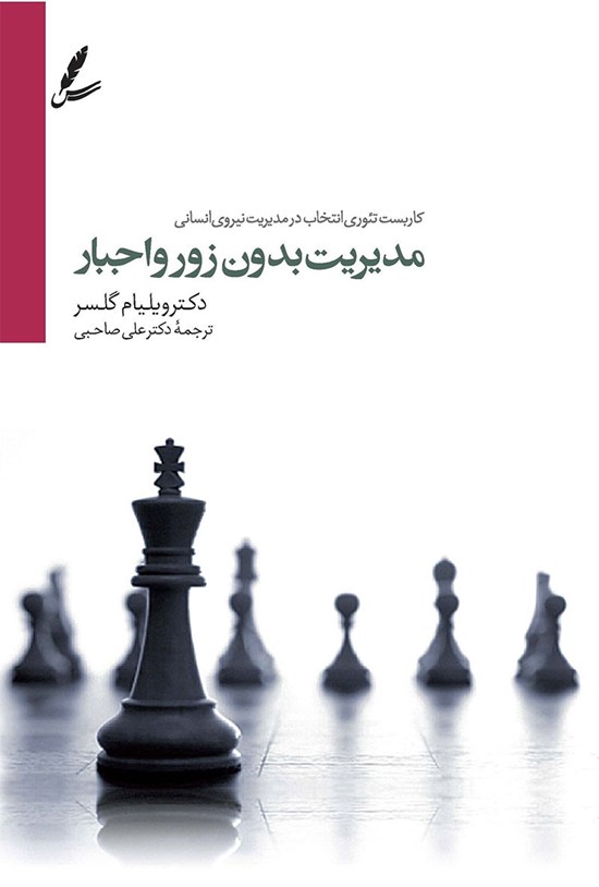تصویر جلد کتاب مدیریت بدون زور و اجبار
