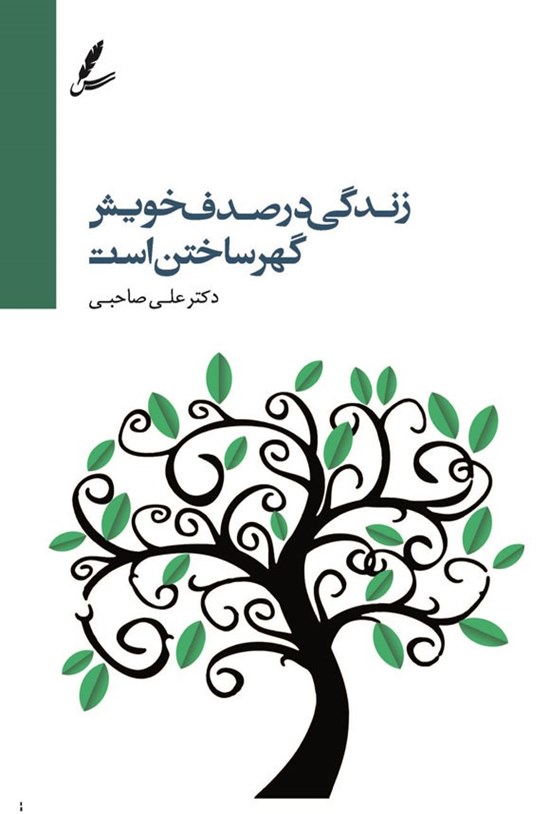 تصویر جلد کتاب زندگی در صدف خویش گهر ساختن است