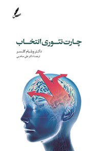 تصویر جلد کتاب چارت تئوری انتخاب