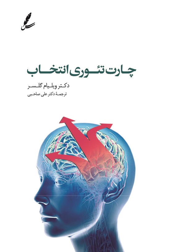 تصویر جلد کتاب چارت تئوری انتخاب