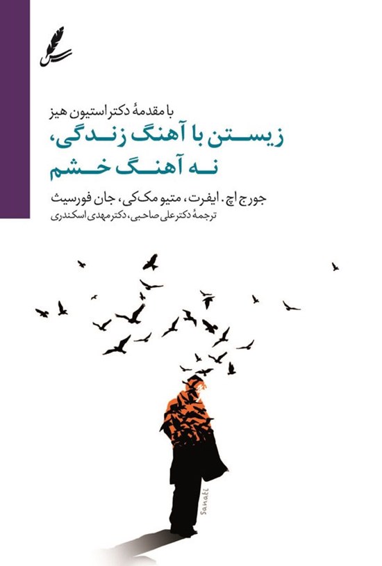 تصویر جلد کتاب زیستن با آهنگ زندگی، نه آهنگ خشم