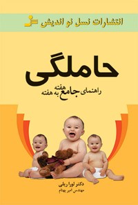 تصویر جلد کتاب راهنمای جامع حاملگی هفته به هفته