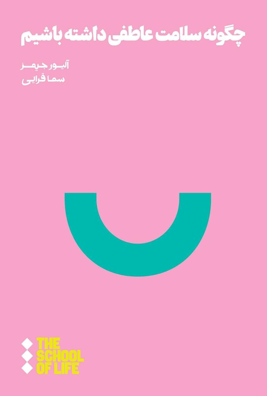 تصویر جلد کتاب چگونه سلامت عاطفی داشته باشیم