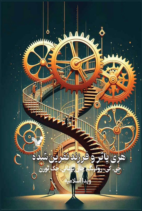 تصویر جلد کتاب هری پاتر و فرزند نفرین شده