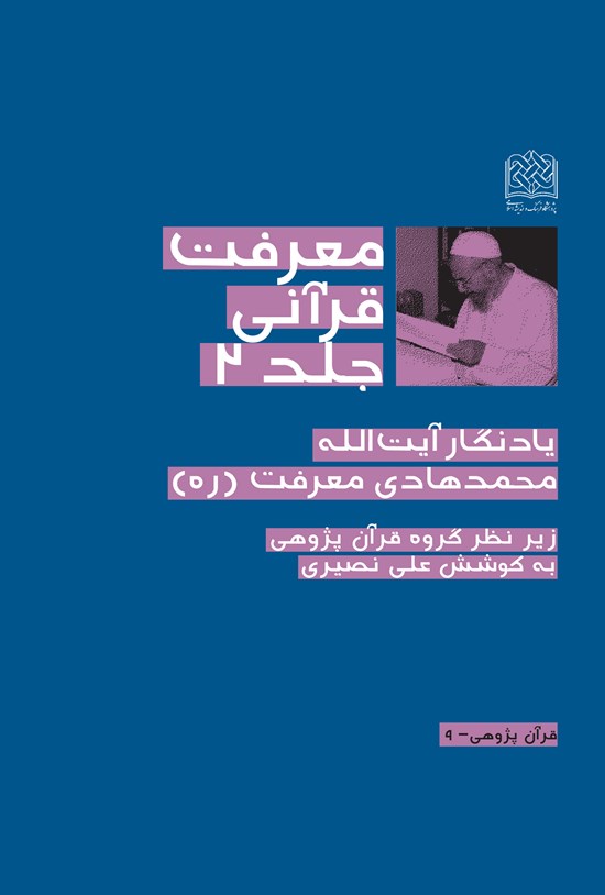 تصویر جلد کتاب معرفت قرآنی (جلد ۲)