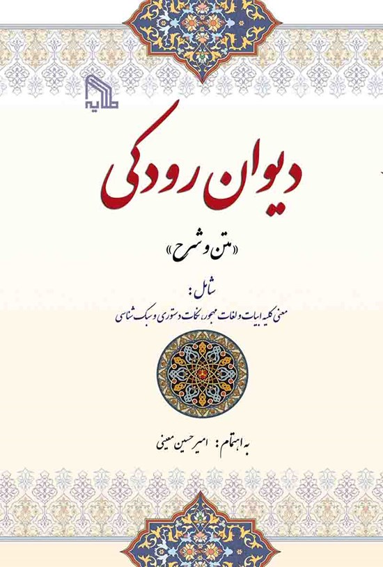 تصویر جلد کتاب دیوان رودکی