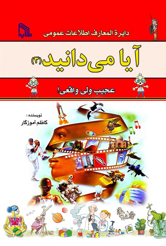 تصویر جلد کتاب آیامیدانید(۳): عجیب اما واقعی