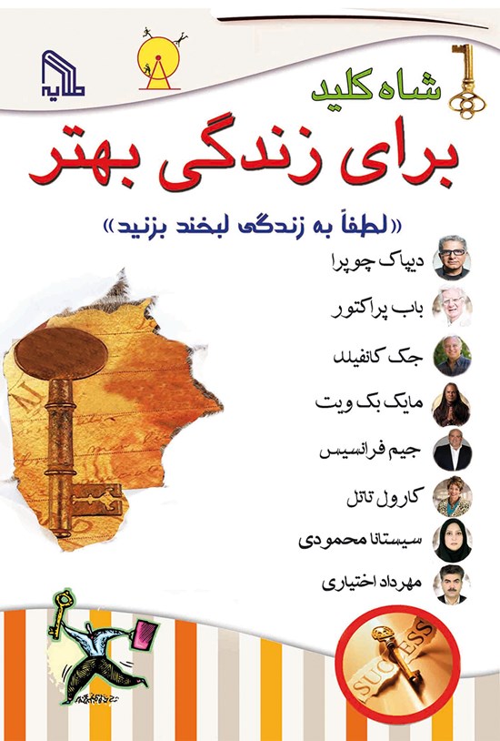 تصویر جلد کتاب شاهکلید برای زندگی بهتر «لطفا به زندگی لبخند بزنید!»