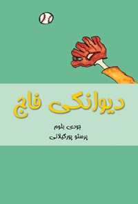 کتاب دیوانگی فاج اثر جودی بلوم