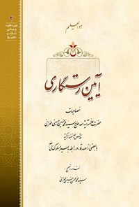 کتاب آیین رستگاری اثر علامه سید محمدحسین حسینی طهرانی