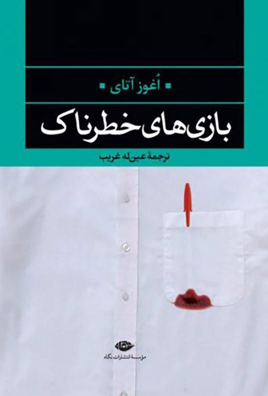 تصویر جلد کتاب بازیهای خطرناک