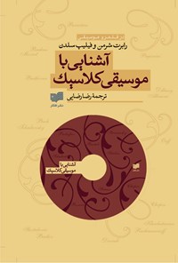 کتاب آشنایی با موسیقی کلاسیک اثر رابرت شرمن