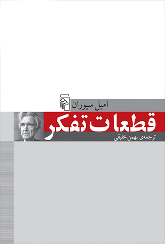 تصویر جلد کتاب قطعات تفکر