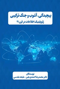 کتاب پیچیدگی، آشوب و جنگ ترکیبی اثر محمدرضا احمدی یقین