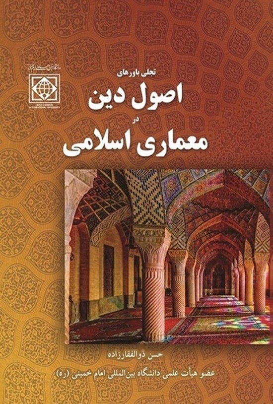 تصویر جلد کتاب تجلی باورهای اصول دین در معماری اسلامی