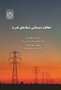 تصویر جلد کتاب حفاظت دیستانس شبکه های قدرت