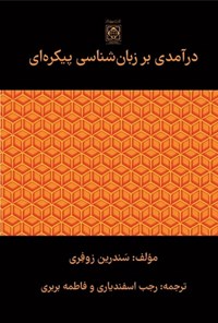 کتاب درآمدی بر زبان شناسی پیکره ای اثر سندرین زوفری