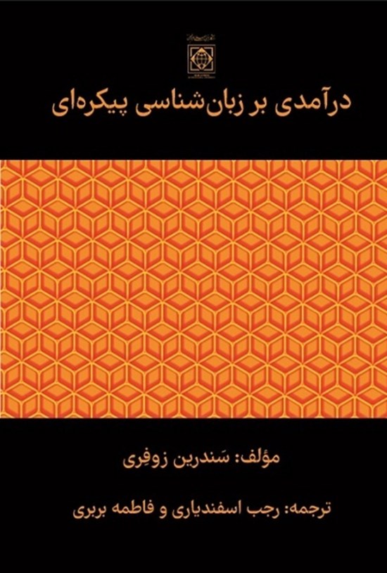 تصویر جلد کتاب درآمدی بر زبان شناسی پیکره ای