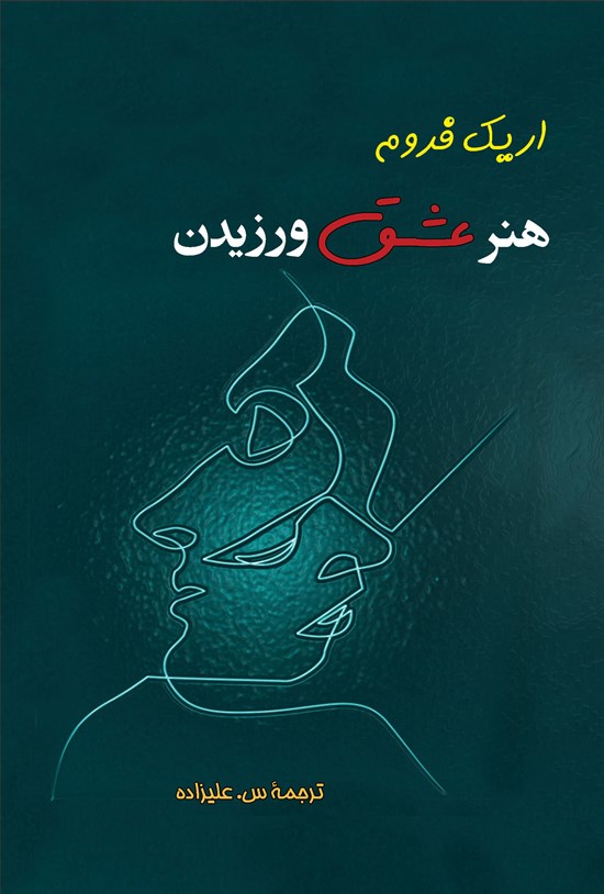 تصویر جلد کتاب هنر عشق ورزیدن