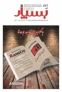 تصویر جلد کتاب مجله بسپار ـ شماره ۲۴۷ ـ اردیبهشت ماه ۱۴۰۲