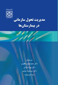 کتاب مدیریت تحول سازمانی در بیمارستان ها‌ اثر درک برک