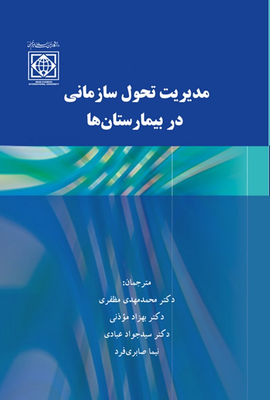 تصویر جلد کتاب مدیریت تحول سازمانی در بیمارستان ها
