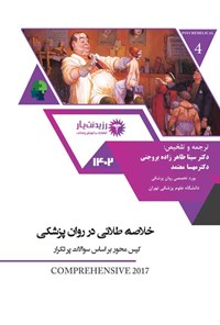 کتاب خلاصه طلایی در روان پزشکی اثر سینا طاهرزاده بروجنی