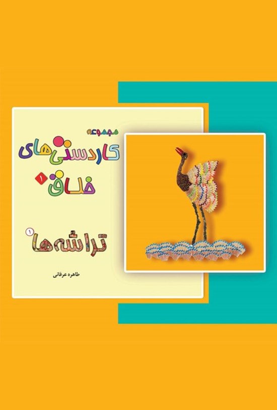 تصویر جلد کتاب تراشهها ۱(مجموعه کاردستیهای خلاق؛۱)