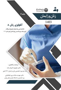 کتاب آنکولوژی زنان A اثر مهدیه سادات پورطباطبایی