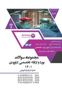 کتاب مجموعه سوالات بورد و ارتقاء تخصصی ارتوپدی سال 1401 اثر یوسف محرابی