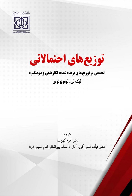 تصویر جلد کتاب توزیع های احتمالاتی