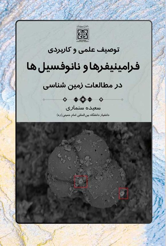 تصویر جلد کتاب توصیف علمی و کاربردی فرامینیفرها و نانوفسیل ها