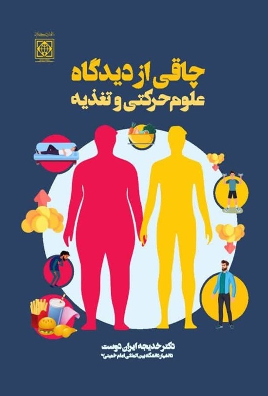 تصویر جلد کتاب چاقی از دیدگاه علوم حرکتی و تغذیه