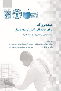 کتاب حسابداری آب برای حکمرانی آب و توسعه پایدار اثر سازمان خواروبار و کشاورزی ملل متحد (فائو)