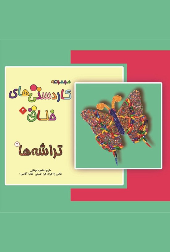 تصویر جلد کتاب تراشهها ۲(مجموعه کاردستیهای خلاق؛۱)