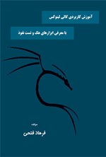 آموزش کاربردی کالی لینوکس با معرفی ابزارهای هک و تست نفوذ اثر فرهاد فتحی