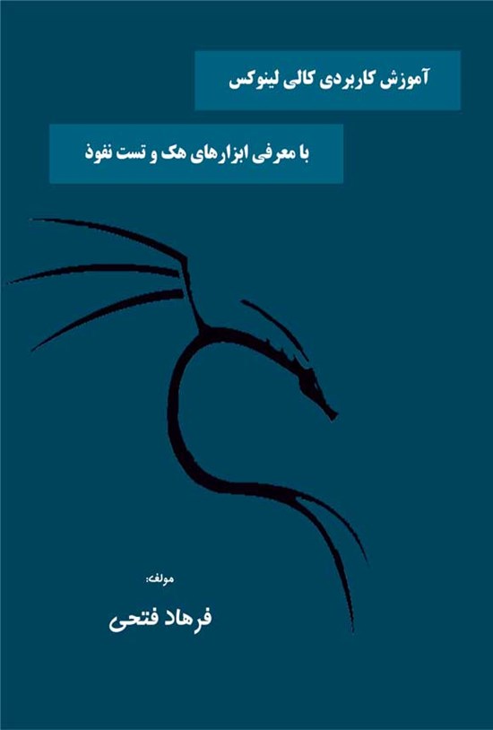 تصویر جلد کتاب آموزش کاربردی کالی لینوکس با معرفی ابزارهای هک و تست نفوذ