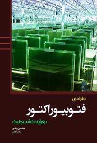 کتاب طراحی فتوبیوراکتور در فرآیند کشت جلبک اثر محسن پیله ور خمامی