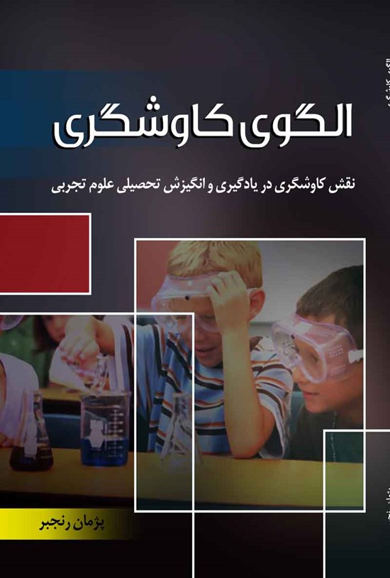 تصویر جلد کتاب الگوی کاوشگری