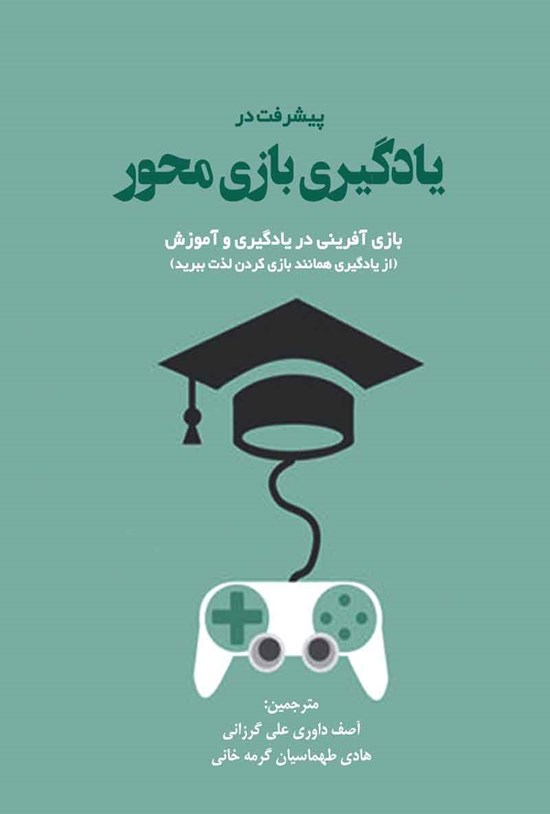 تصویر جلد کتاب پیشرفت در یادگیری بازی محور