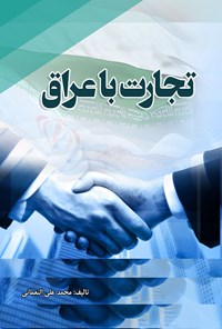 تصویر جلد کتاب تجارت با عراق