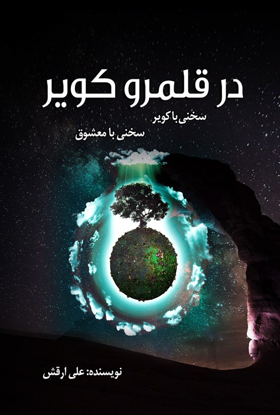 تصویر جلد کتاب در قلمرو کویر