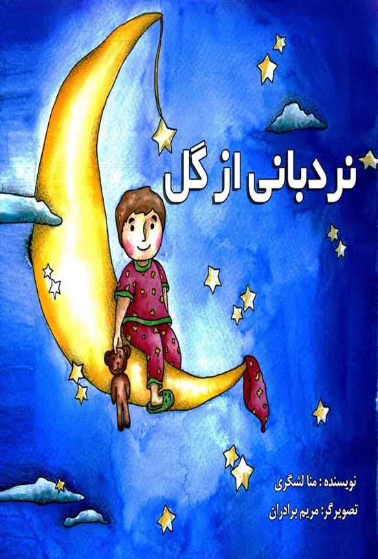 تصویر جلد کتاب نردبانی از گل