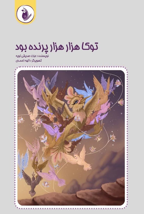 تصویر جلد کتاب توکا هزار هزار پرنده بود