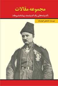 کتاب مجموعه مقالات اندیشه های یک اندیشمند پیشامشروطه اثر میرزا فتحعلی آخوندزاده