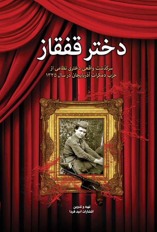 تصویر جلد کتاب دختر قفقاز